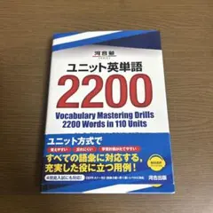ユニット英単語2200