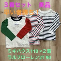 長袖Tシャツ３着セット★ミキハウス、ラルフローレン