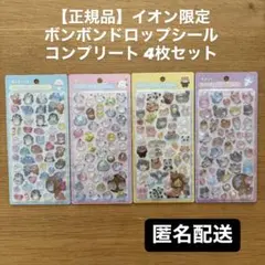 【正規品】イオン限定 ボンボンドロップシール コンプリート 4点セット