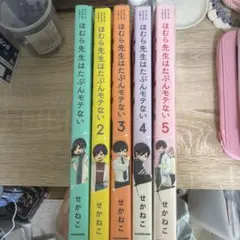 ほむら先生は多分モテない　全巻セット