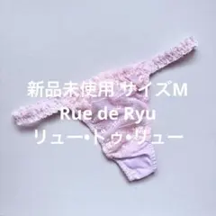 【新品タグ付き】Rue de Ryu サイズM リュードリュー タンガ