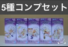 【新品未開封】ワーコレ ニカルフィ ギア5 通常・メタリックコンプリートセット ワンピース ワーコレ ギア5 ニカ メタリックカラーVer. 2つ