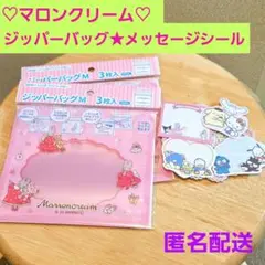 ♥️マロンクリーム　ジッパーバッグM♥️サンリオキャラクターメッセージシール