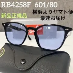 国内正規品！RayBan レイバン RB4258F 601/80 52 アジアン - メルカリ