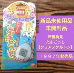 【新品未使用品・未開封品】新種発見たまごっち【クリアスケルトン】１９９７年発売品