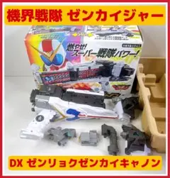 BANDAI - ゼンカイジャー　まとめ売り 2025年最新】BANDAI 令和：機界戦隊ゼンカイジャー 戦隊ヒーロー