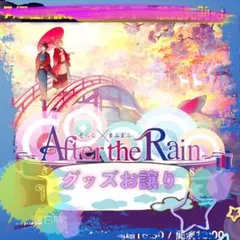 After the Rain そらる・まふまふ グッズお譲り