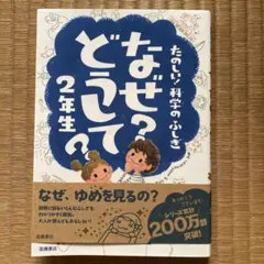なぜ?どうして?たのしい!科学のふしぎ 2年生