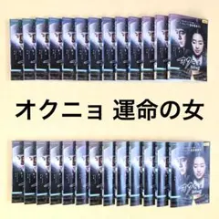 オクニョ 運命の女』前巻 26巻セットDVD 韓国ドラマガイド 第1巻〜第4