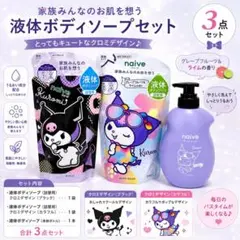 ナイーブ クロミ ボディソープ 3点セット　クロミちゃんのサムネイル