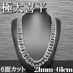 超極太 喜平チェーン ネックレス 21mm幅 51cm 6面ダブル シルバー
