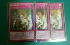 神の密告 スーパー 3枚セット 遊戯王