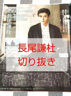 【切り抜き】長尾謙杜★なにわ男子★月刊ザテレビジョン 7月号増刊★