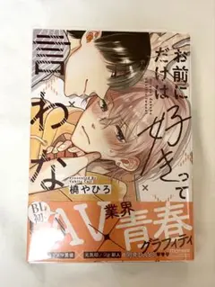 お前にだけは好きだって言わない