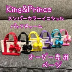 キンプリ　メンバーカラー　イニシャルバックチャーム　ちょっこりさん