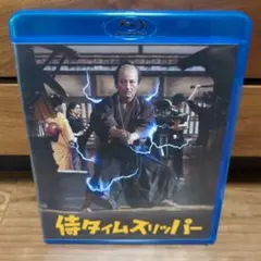 侍タイムスリッパー　Blu-ray