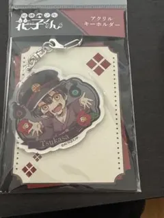 地縛少年花子くん アクリルキーホルダー