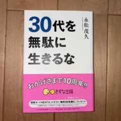 30代を無駄に