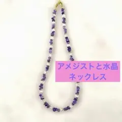 アメジストと水晶のデザインネックレス❤️　　パワーストーン　天然石