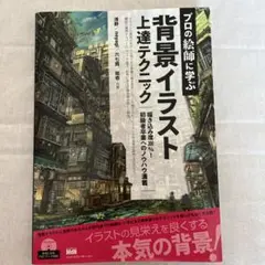 プロの絵師に学ぶ背景イラスト上達テクニック