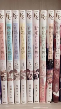 新婚だけど片想い 9巻セット