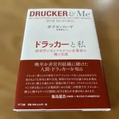 ドラッカーと私 経営学の父とテキサスの企業家の魂の交流