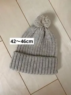 ベージュ　ポンポン　ニット帽　42〜46cm