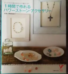 1時間で作れるパワーストーン・アクセサリー　２つの石の組み合わせで運気UP!