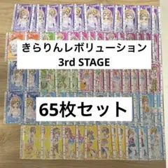 【匿名配送】 きらりんレボリューション　ハッピーアイドルライフ　カード　65枚