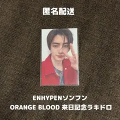 ENHYPENソンフン ORANGE BLOOD 来日記念ラキドロ