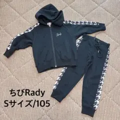 ちびRady 千鳥柄　セットアップ　キッズ　S 105 裏起毛　パーカー