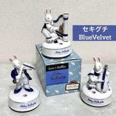 セキグチBlueVelvetうさぎ陶器製オルゴール３個おまとめセット1987年製