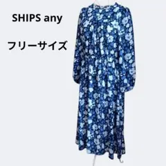 【美品】SHIPS any　ロングワンピース　花柄　ブルー　フリーサイズ