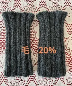 手編みのレッグウォーマー　アームウォーマー毛20% ハンドメイド　ちょっと短め！
