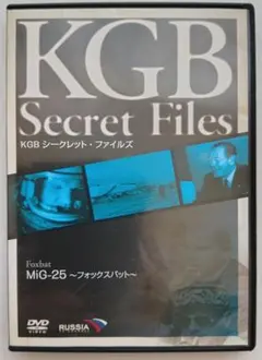 KGB シークレット・ファイルズ MIG-25～フォックスバット～