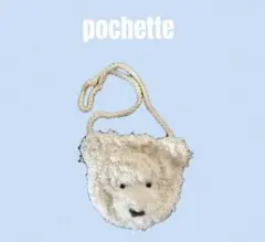 もこもこクマさんポシェット　かぎ編み　ハンドメイド
