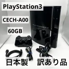 【すぐ遊べるセット】PS3 60GB 本体 CECH-A00 初期型 訳あり