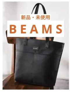 新品 ビームス レザー トートバッグ BEAMS シボ 本革 モノマックス 付録