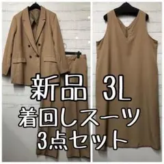 新品☆3Lキャメル系ダブルのスーツ3点セット♪パンツスーツ・ジャンスカ☆t243