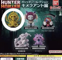 HUNTER×HUNTER ガシャポン！コレクション キメラアント編