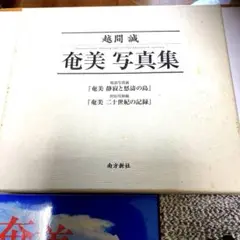 奄美 写真集「2冊組」