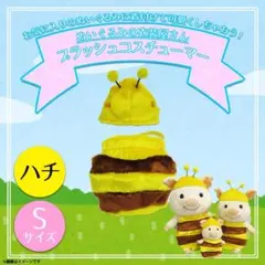 プラッシュコスチューマー ハチ Sサイズ
