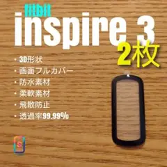 fitbit inspire 3 【 3D ソフト アクリル 2枚 】い
