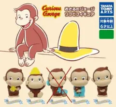 おさるのジョージ　ソフビフィギュア 4種セット