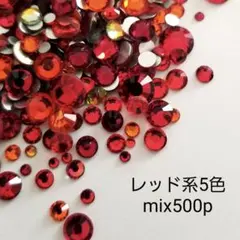 残り1点 高級ガラス ラインストーン レッド系mix500p