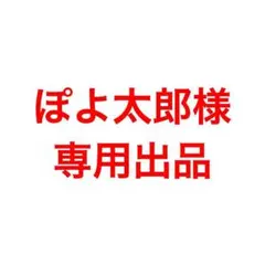 ぽよ太郎様ご確認用