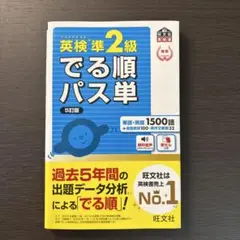 英検準2級でる順パス単 文部科学省後援