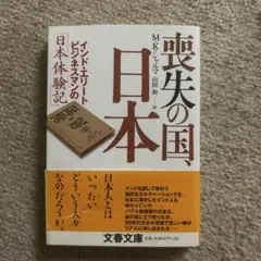 喪失の国、日本 インド・エリートビジネスマンの「日本体験記」