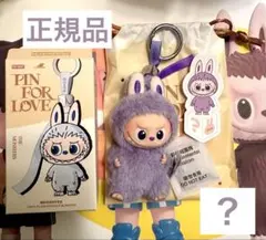 正規品 PIN FOR LOVE シリーズ ぬいぐるみペンダント ラブブ ？