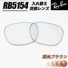 RB5154 交換レンズ 調光ブラウン サングラス クラブマスター